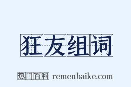 狂友组词是什么意思的图片